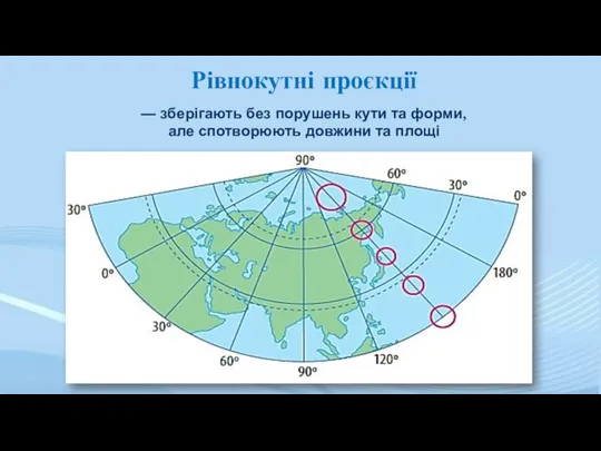 Рівнокутні проєкції — зберігають без порушень кути та форми, але спотворюють довжини та площі