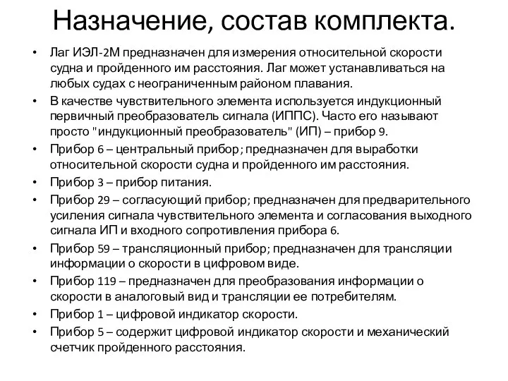 Назначение, состав комплекта. Лаг ИЭЛ-2М предназначен для измерения относительной скорости судна и