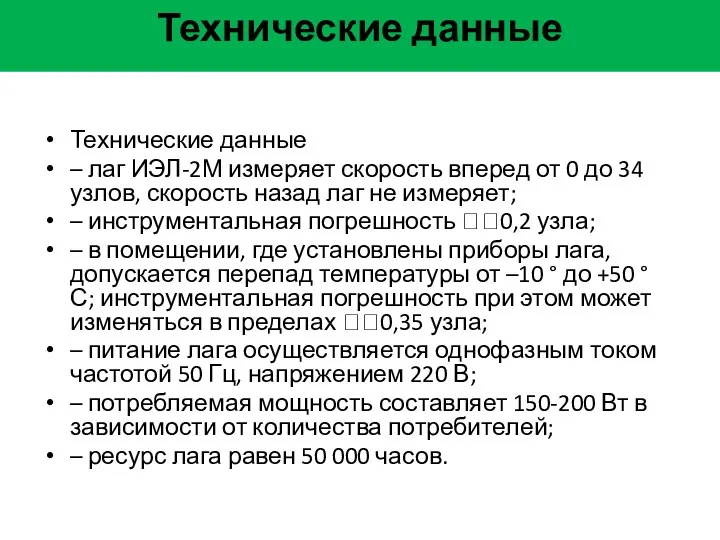 Технические данные Технические данные – лаг ИЭЛ-2М измеряет скорость вперед от 0