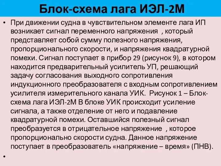 Блок-схема лага ИЭЛ-2М При движении судна в чувствительном элементе лага ИП возникает