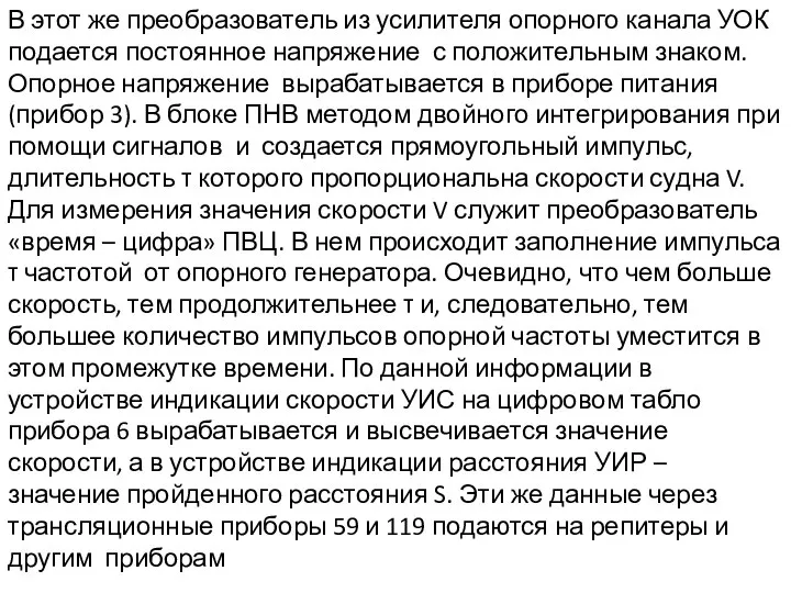 В этот же преобразователь из усилителя опорного канала УОК подается постоянное напряжение