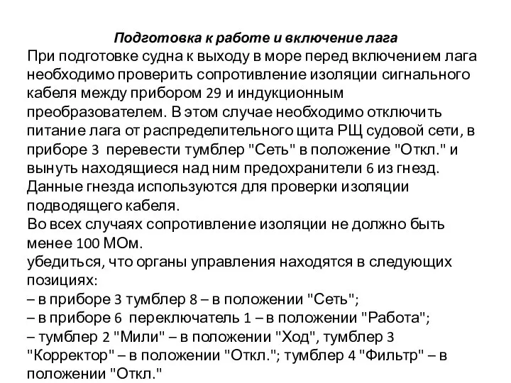 Подготовка к работе и включение лага При подготовке судна к выходу в