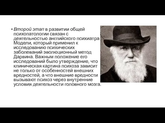 Второй этап в развитии общей психопатологии связан с деятельностью английского психиатра Модели,