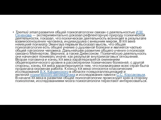 Третий этап развития общей психопатологии связан с деятельностью И.М. Сеченова — экспериментально