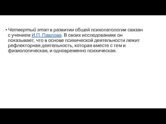 Четвертый этап в развитии общей психопатологии связан с учением И.П. Павлова. В