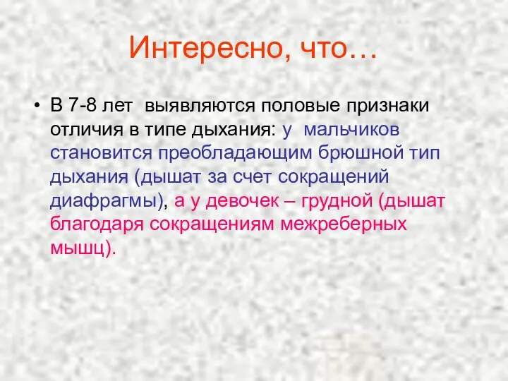 Интересно, что… В 7-8 лет выявляются половые признаки отличия в типе дыхания: