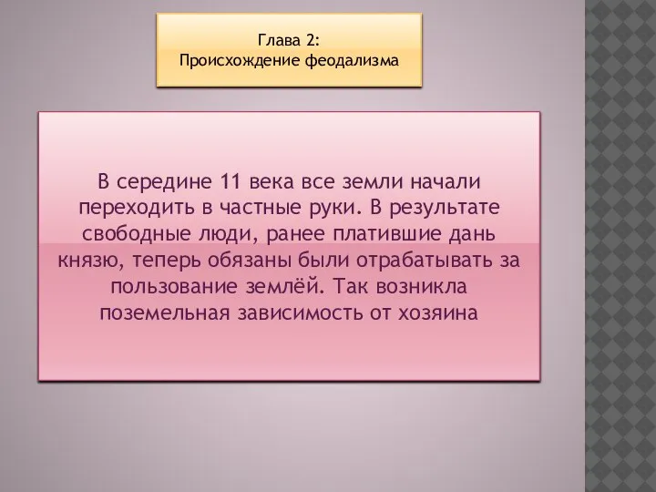 Глава 2: Происхождение феодализма В середине 11 века все земли начали переходить