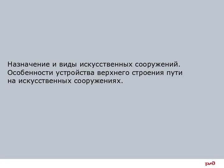 Назначение и виды искусственных сооружений. Особенности устройства верхнего строения пути на искусственных сооружениях.