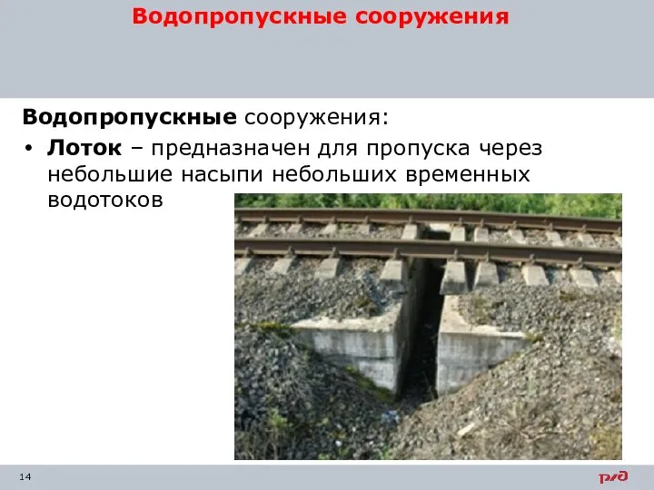 Водопропускные сооружения: Лоток – предназначен для пропуска через небольшие насыпи небольших временных водотоков Водопропускные сооружения