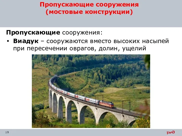 Пропускающие сооружения: Виадук – сооружаются вместо высоких насыпей при пересечении оврагов, долин,