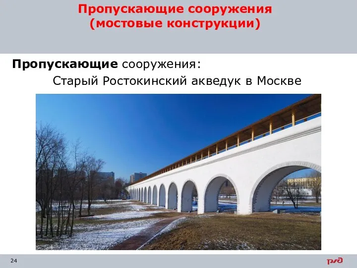 Пропускающие сооружения: Старый Ростокинский акведук в Москве Пропускающие сооружения (мостовые конструкции)