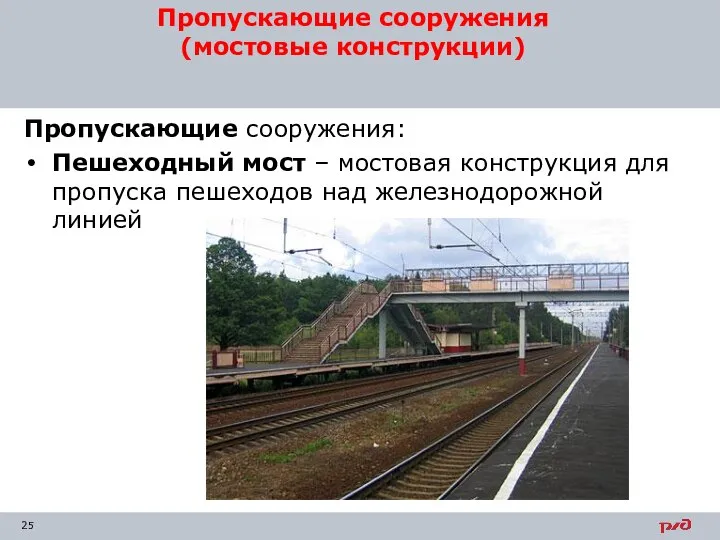 Пропускающие сооружения: Пешеходный мост – мостовая конструкция для пропуска пешеходов над железнодорожной