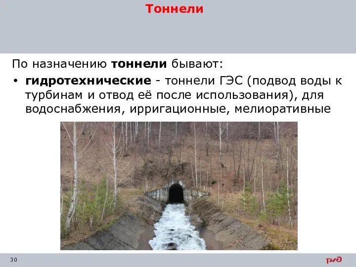 По назначению тоннели бывают: гидротехнические - тоннели ГЭС (подвод воды к турбинам