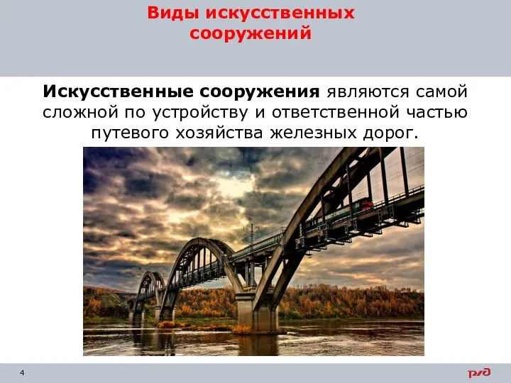 Искусственные сооружения являются самой сложной по устройству и ответственной частью путевого хозяйства