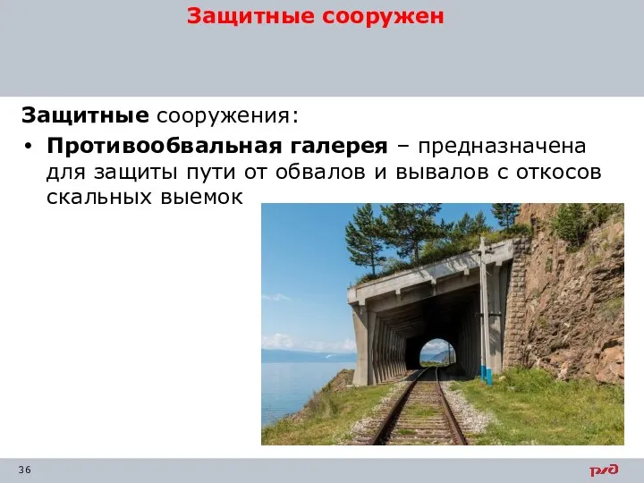 Защитные сооружения: Противообвальная галерея – предназначена для защиты пути от обвалов и