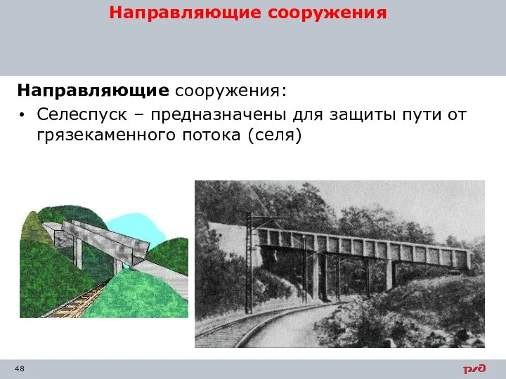 Направляющие сооружения: Селеспуск – предназначены для защиты пути от грязекаменного потока (селя) Направляющие сооружения