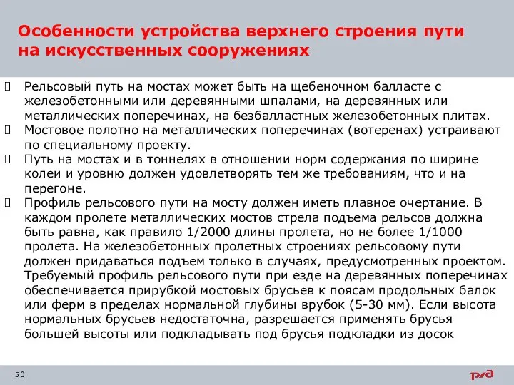 Рельсовый путь на мостах может быть на щебеночном балласте с железобетонными или