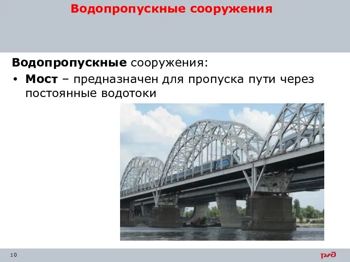 Водопропускные сооружения: Мост – предназначен для пропуска пути через постоянные водотоки Водопропускные сооружения