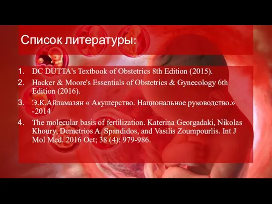 Список литературы: DC DUTTA's Textbook of Obstetrics 8th Edition (2015). Hacker &