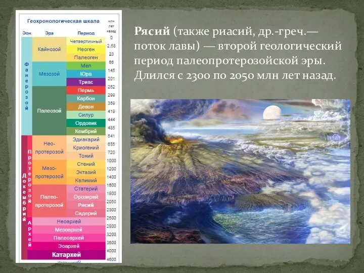 Рясий (также риасий, др.-греч.— поток лавы) — второй геологический период палеопротерозойской эры.