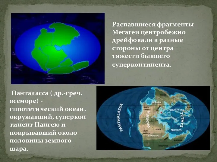 Распавшиеся фрагменты Мегагеи центробежно дрейфовали в разные стороны от центра тяжести бывшего