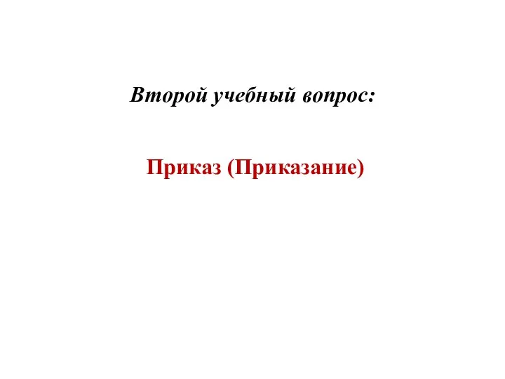 Второй учебный вопрос: Приказ (Приказание)