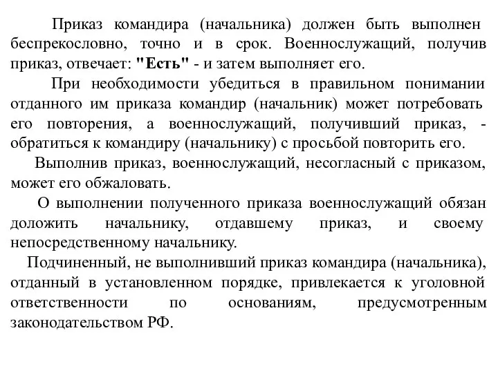 Приказ командира (начальника) должен быть выполнен беспрекословно, точно и в срок. Военнослужащий,