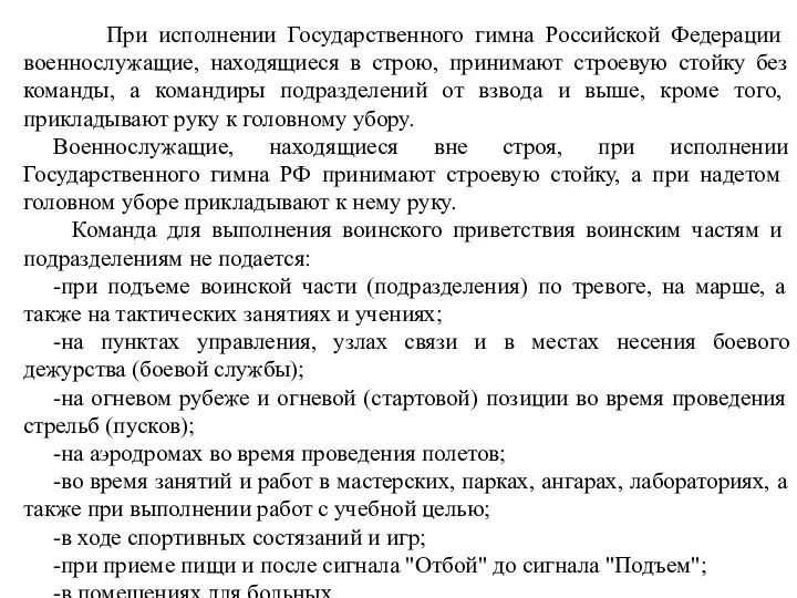 При исполнении Государственного гимна Российской Федерации военнослужащие, находящиеся в строю, принимают строевую