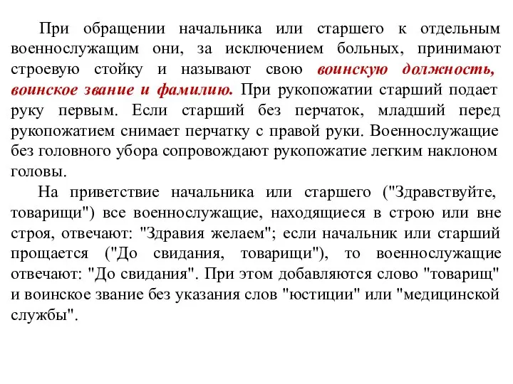 При обращении начальника или старшего к отдельным военнослужащим они, за исключением больных,