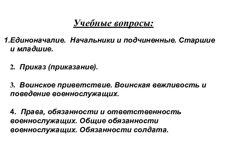 Учебные вопросы: Единоначалие. Начальники и подчиненные. Старшие и младшие. 2. Приказ (приказание).