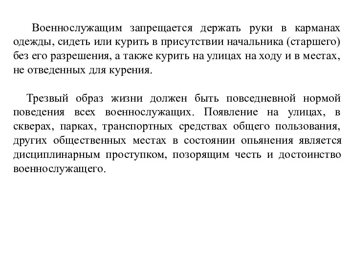 Военнослужащим запрещается держать руки в карманах одежды, сидеть или курить в присутствии