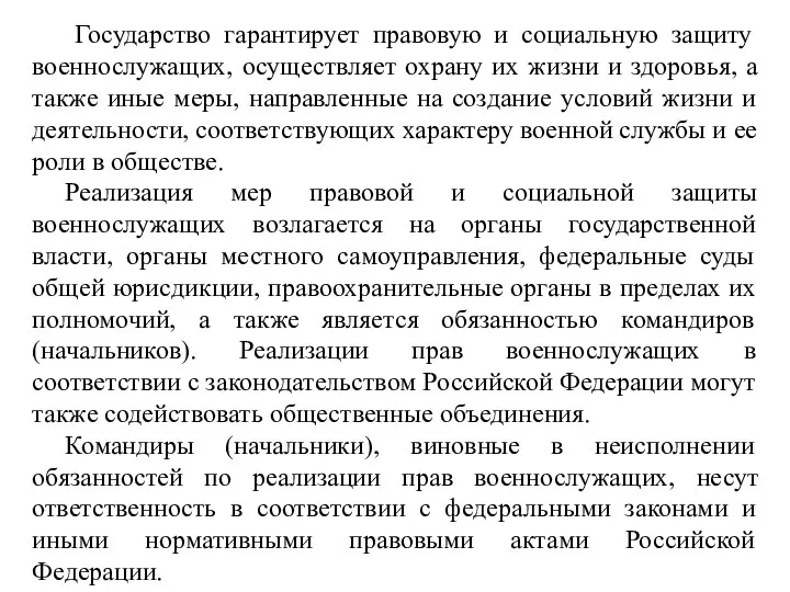 Государство гарантирует правовую и социальную защиту военнослужащих, осуществляет охрану их жизни и