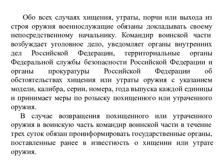 Обо всех случаях хищения, утраты, порчи или выхода из строя оружия военнослужащие