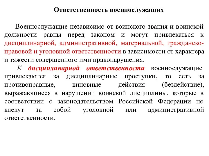 Ответственность военнослужащих Военнослужащие независимо от воинского звания и воинской должности равны перед