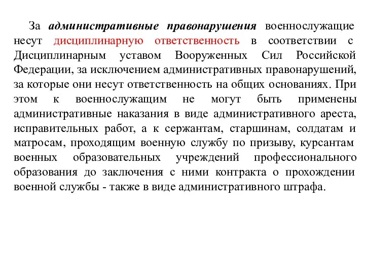 За административные правонарушения военнослужащие несут дисциплинарную ответственность в соответствии с Дисциплинарным уставом