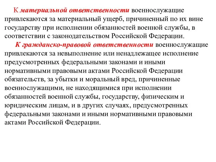 К материальной ответственности военнослужащие привлекаются за материальный ущерб, причиненный по их вине