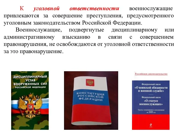 К уголовной ответственности военнослужащие привлекаются за совершение преступления, предусмотренного уголовным законодательством Российской