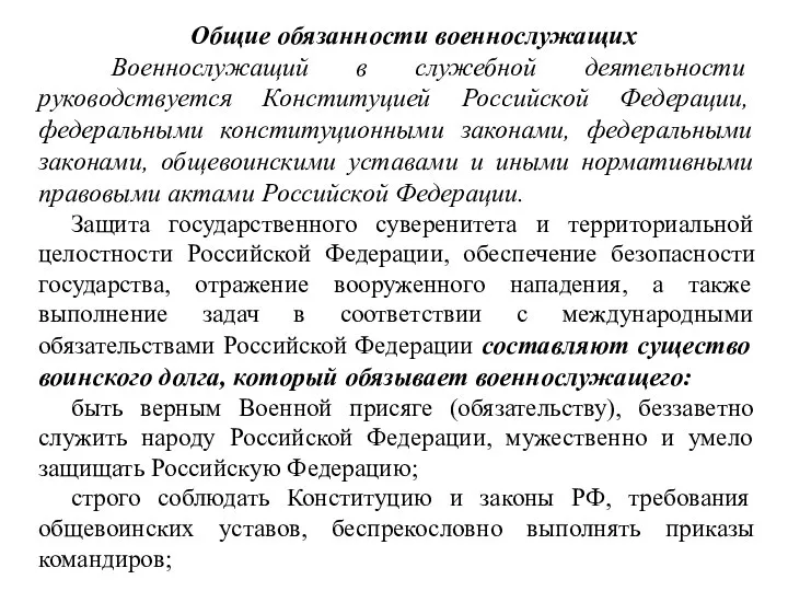 Общие обязанности военнослужащих Военнослужащий в служебной деятельности руководствуется Конституцией Российской Федерации, федеральными