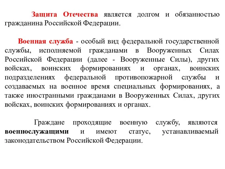 Защита Отечества является долгом и обязанностью гражданина Российской Федерации. Военная служба -