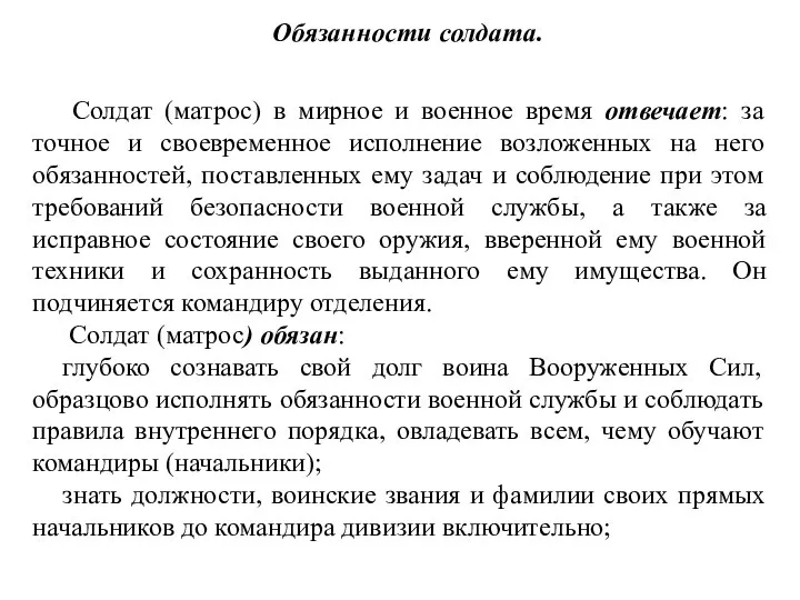 Обязанности солдата. Солдат (матрос) в мирное и военное время отвечает: за точное