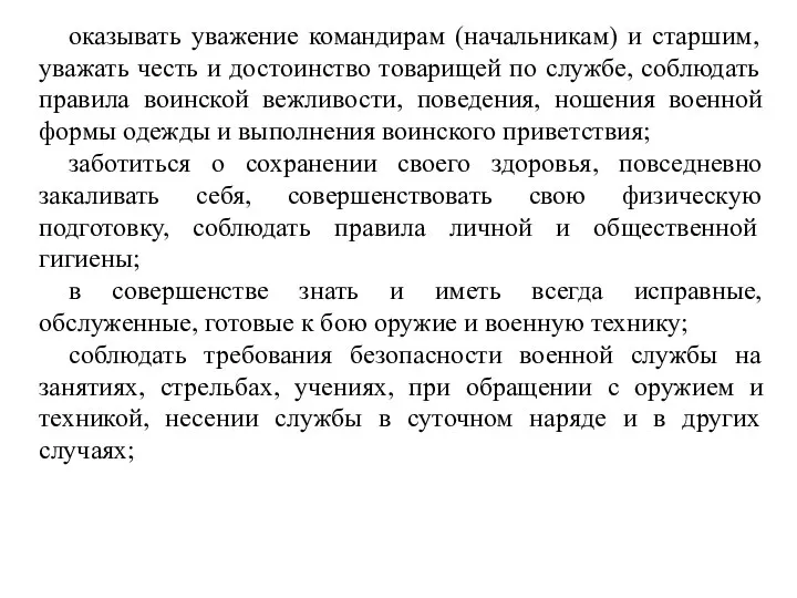 оказывать уважение командирам (начальникам) и старшим, уважать честь и достоинство товарищей по