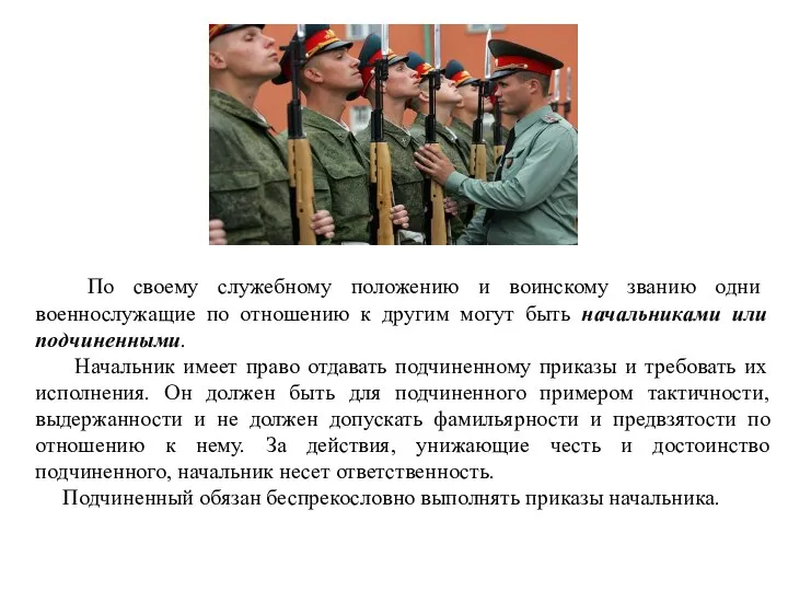 По своему служебному положению и воинскому званию одни военнослужащие по отношению к