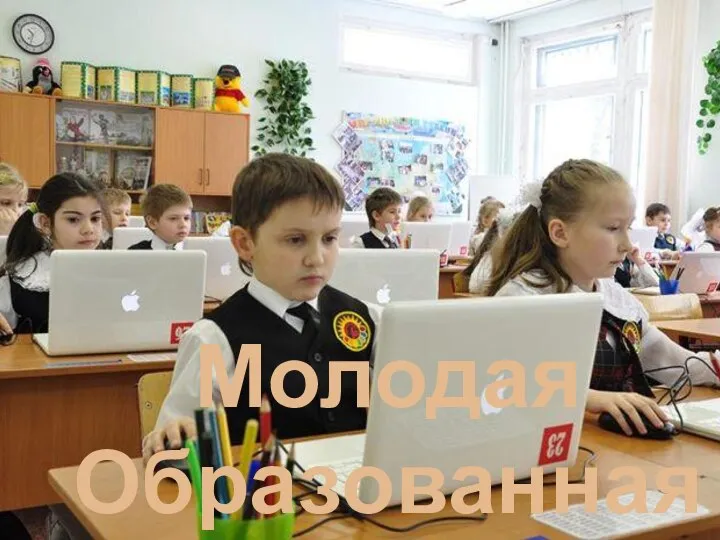 Молодая Образованная