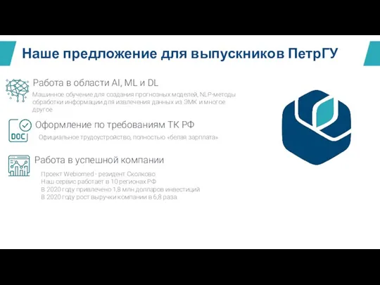 Работа в успешной компании Проект Webiomed - резидент Сколково Наш сервис работает