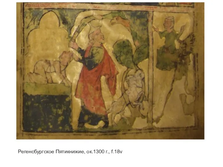 Регенсбургское Пятикнижие, ок.1300 г., f.18v