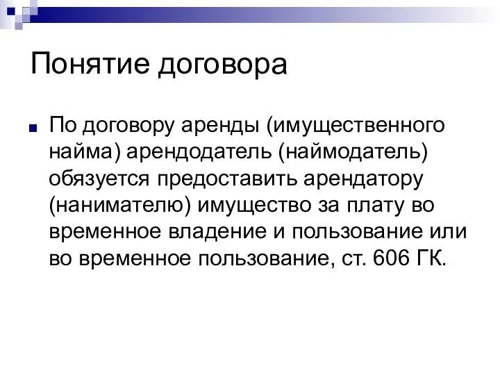 Понятие договора По договору аренды (имущественного найма) арендодатель (наймодатель) обязуется предоставить арендатору