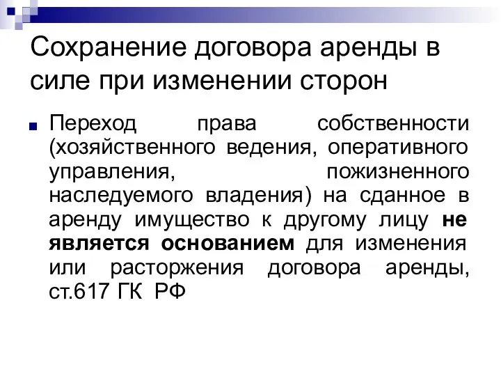 Сохранение договора аренды в силе при изменении сторон Переход права собственности (хозяйственного