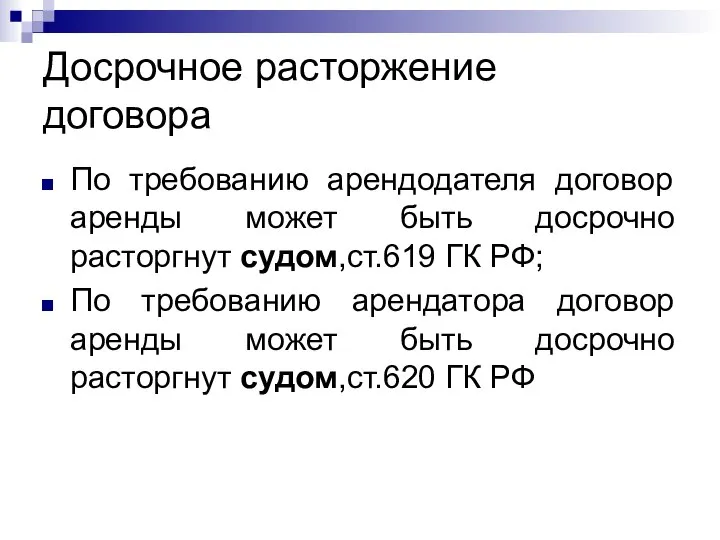 Досрочное расторжение договора По требованию арендодателя договор аренды может быть досрочно расторгнут