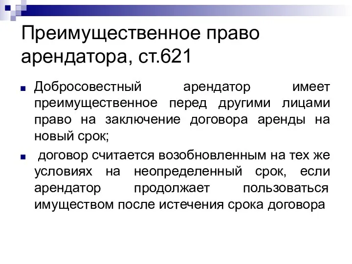 Преимущественное право арендатора, ст.621 Добросовестный арендатор имеет преимущественное перед другими лицами право