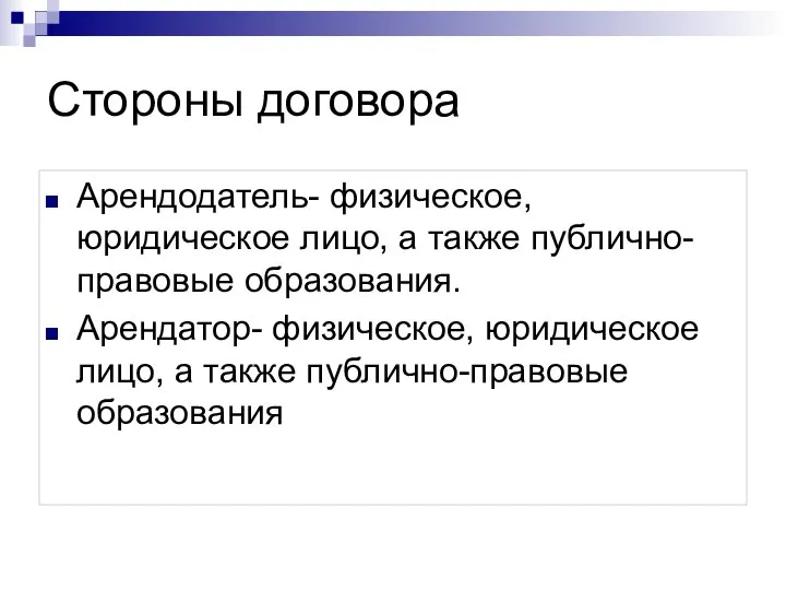 Стороны договора Арендодатель- физическое, юридическое лицо, а также публично-правовые образования. Арендатор- физическое,